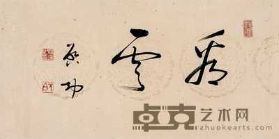启功 草书“看云” 镜心 33×66cm